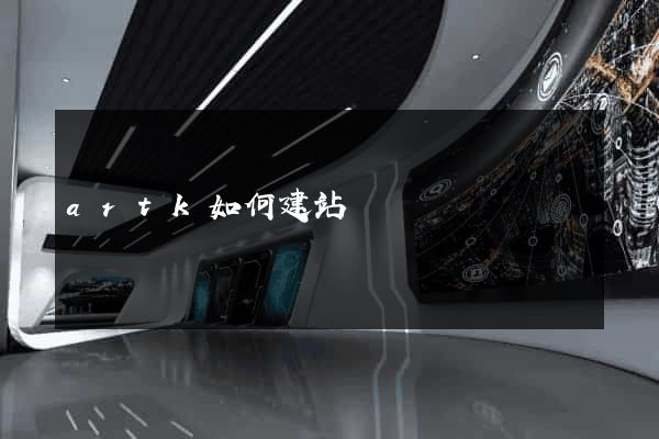 artk如何建站