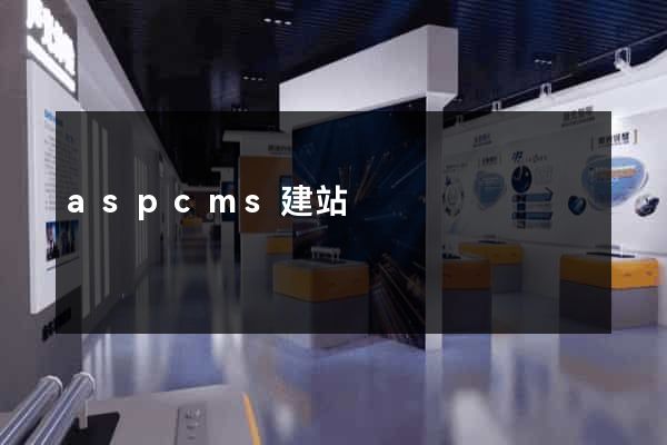 aspcms建站