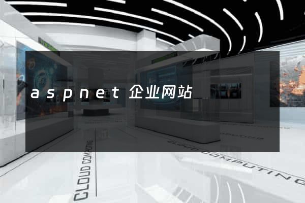 aspnet企业网站