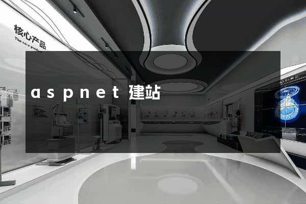 aspnet建站