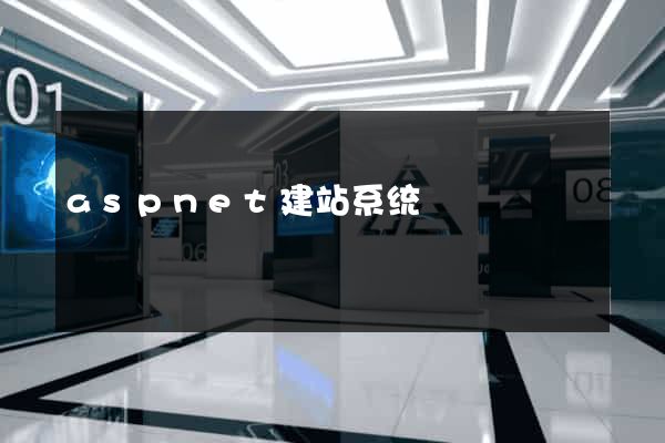 aspnet建站系统