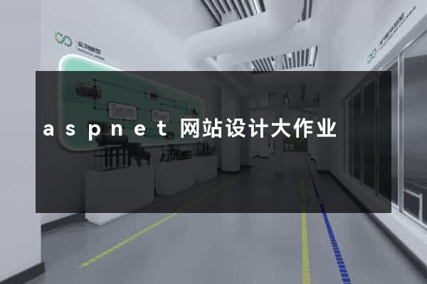aspnet网站设计大作业