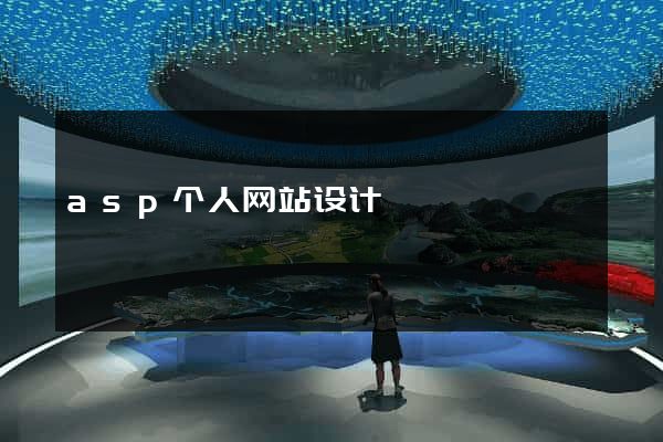 asp个人网站设计