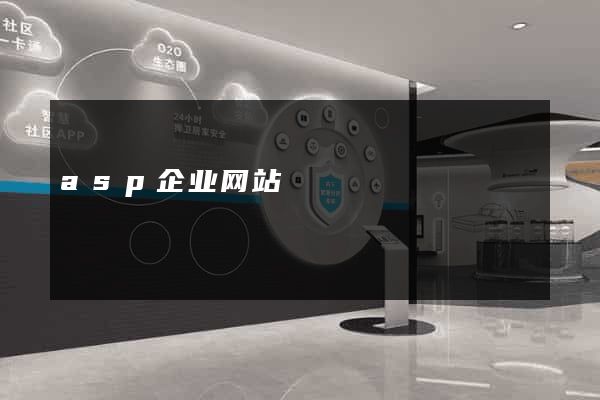 asp企业网站