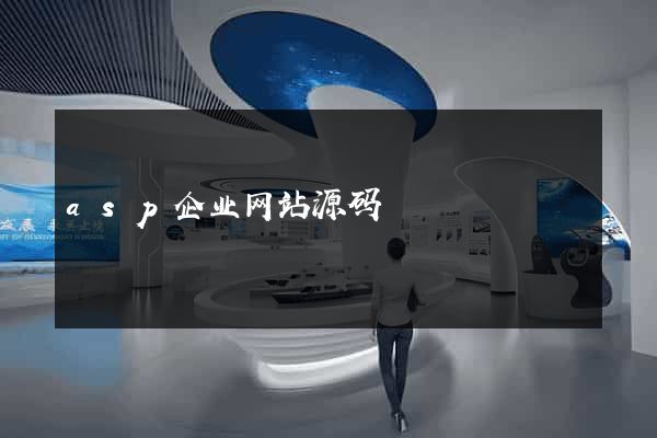 asp企业网站源码