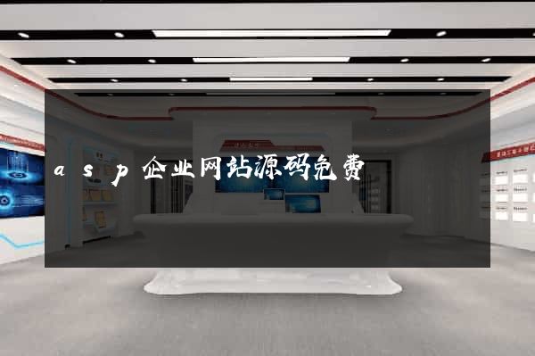 asp企业网站源码免费