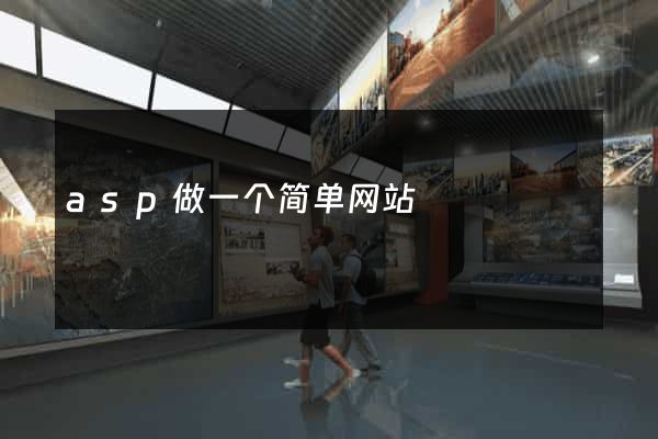asp做一个简单网站