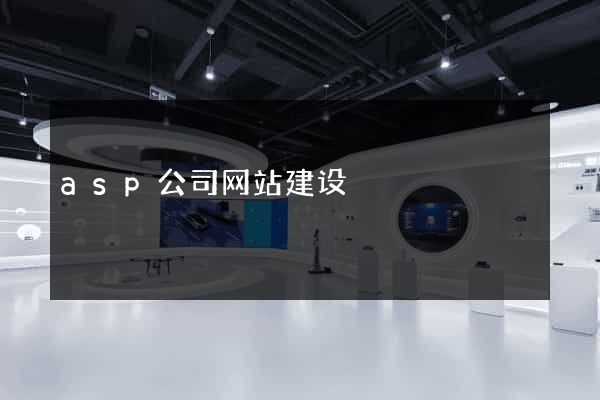 asp公司网站建设