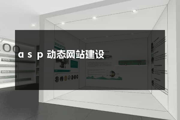 asp动态网站建设