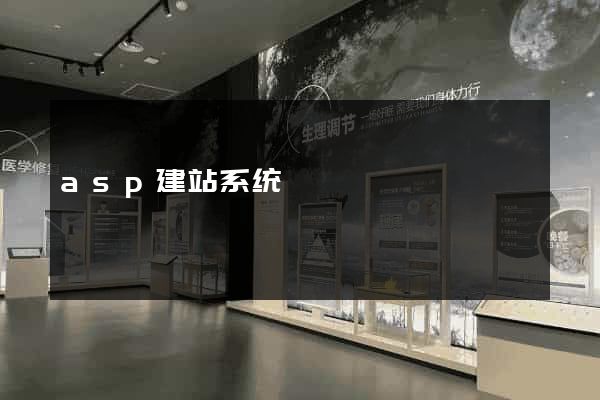 asp建站系统