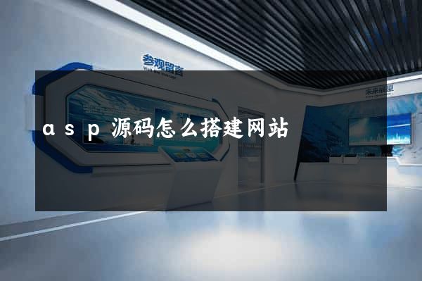 asp源码怎么搭建网站
