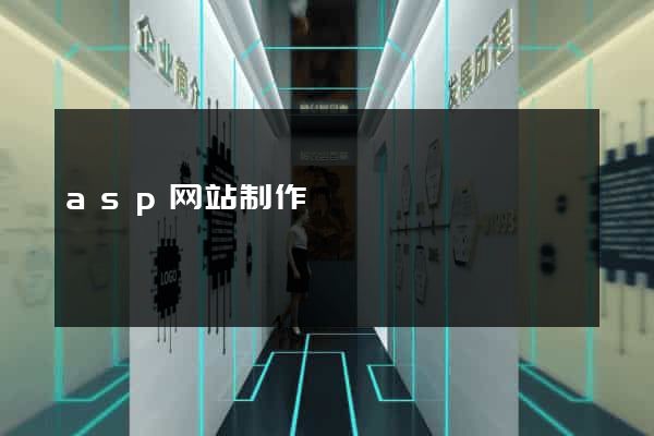 asp网站制作