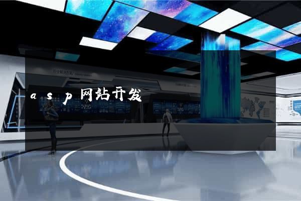 asp网站开发