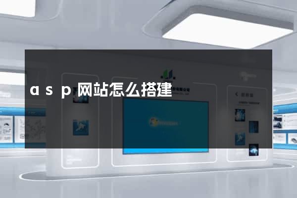 asp网站怎么搭建