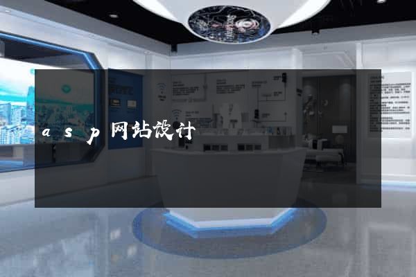 asp网站设计