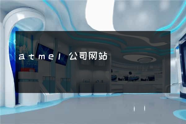 atmel公司网站