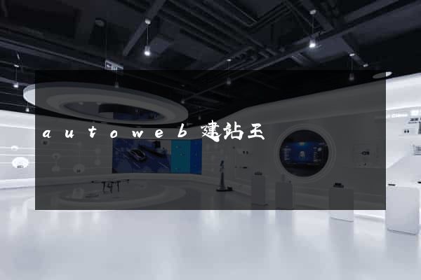autoweb建站王