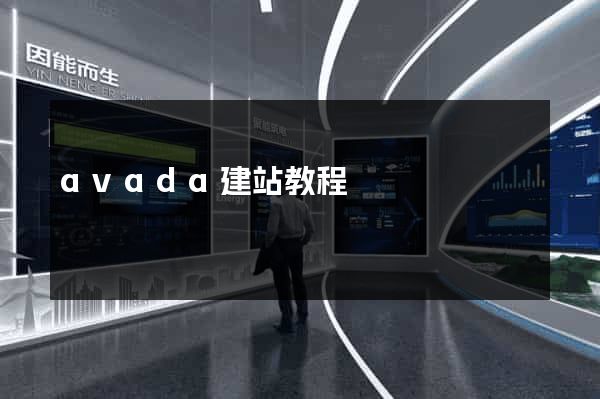 avada建站教程