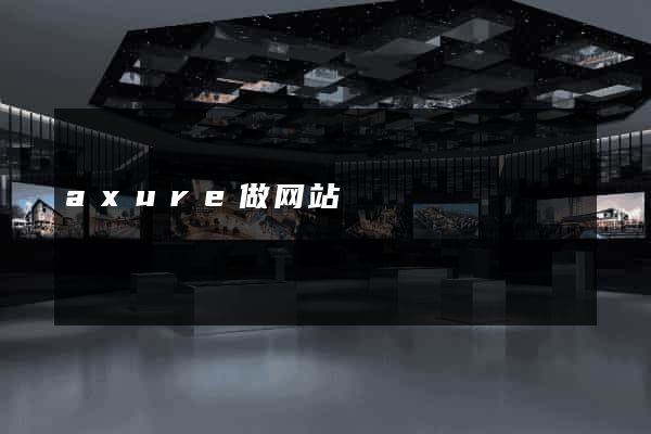 axure做网站