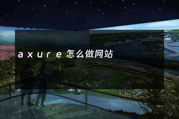 axure怎么做网站