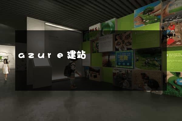 azure建站