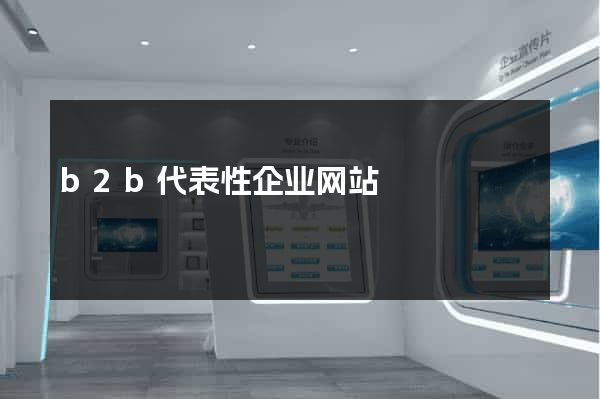 b2b代表性企业网站