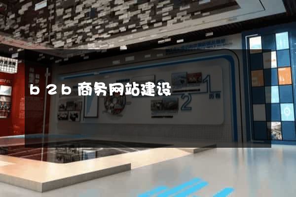 b2b商务网站建设