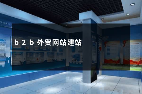b2b外贸网站建站