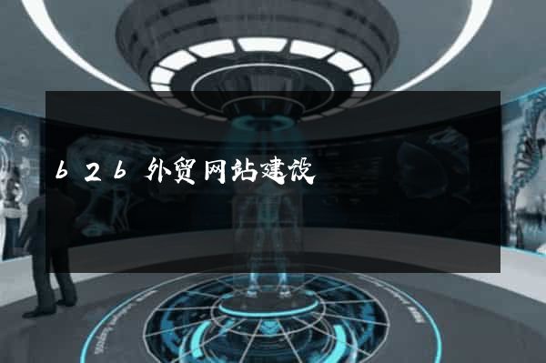 b2b外贸网站建设