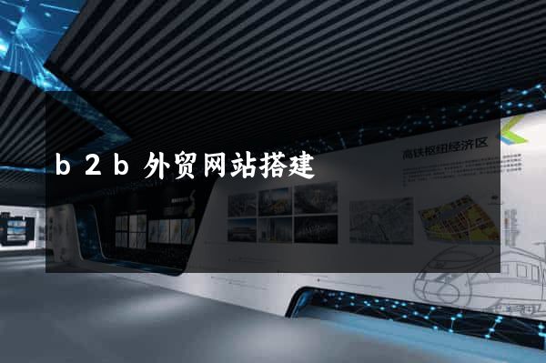b2b外贸网站搭建