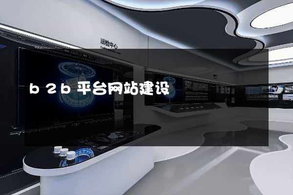 b2b平台网站建设