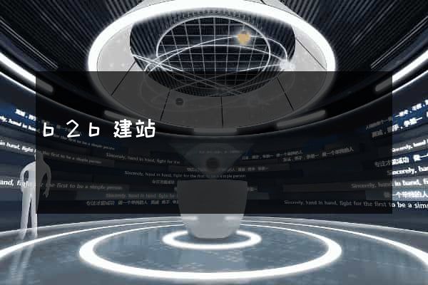 b2b建站