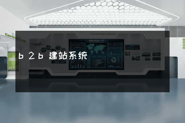 b2b建站系统