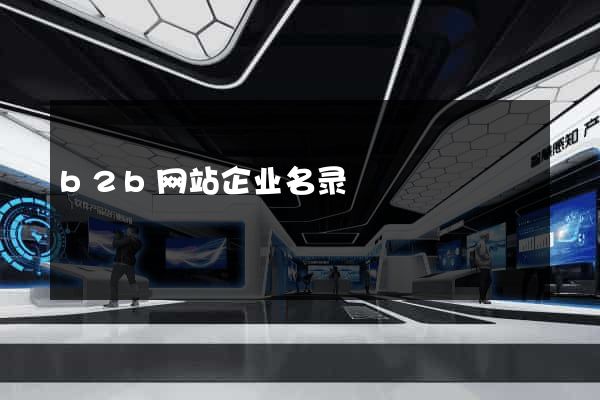 b2b网站企业名录