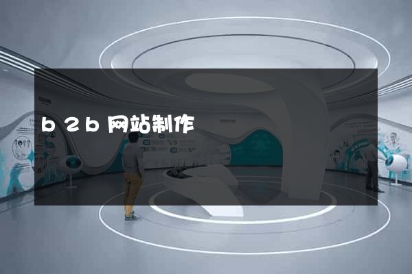 b2b网站制作