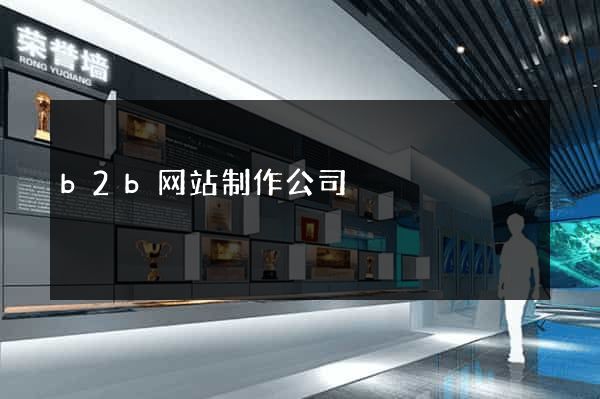 b2b网站制作公司
