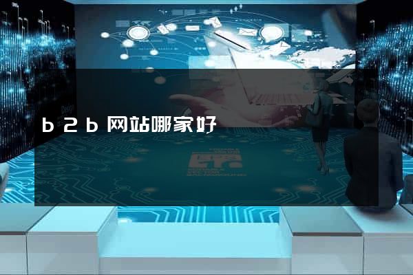 b2b网站哪家好