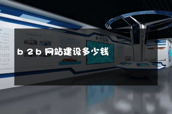 b2b网站建设多少钱