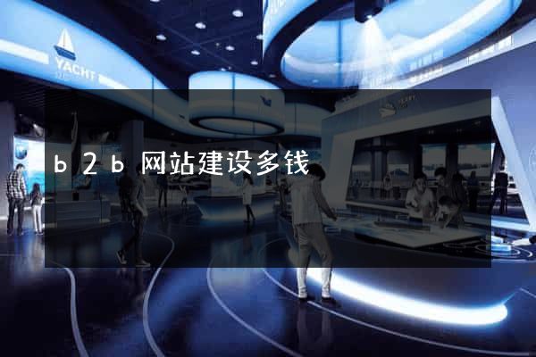 b2b网站建设多钱