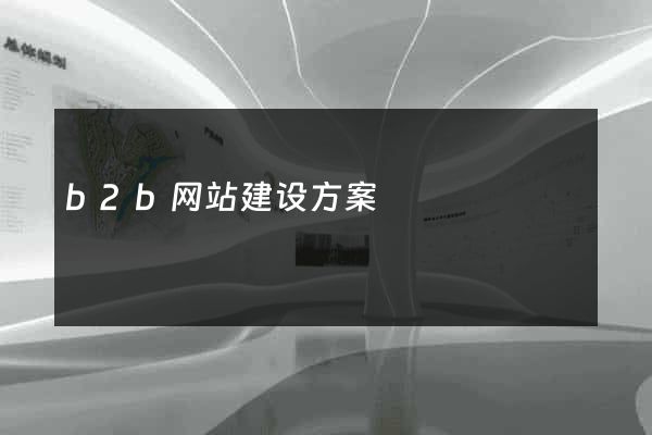 b2b网站建设方案