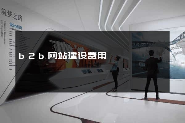 b2b网站建设费用