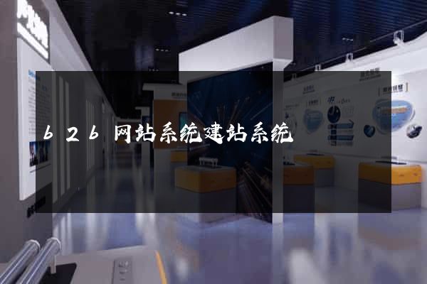 b2b网站系统建站系统