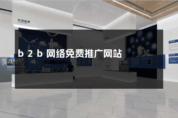 b2b网络免费推广网站