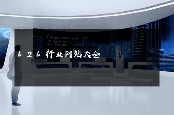 b2b行业网站大全