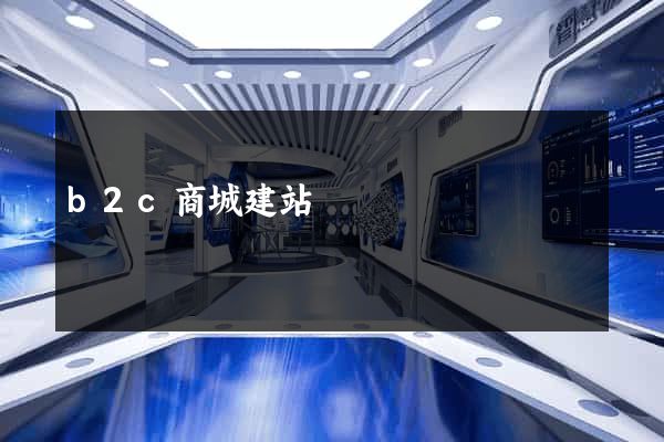 b2c商城建站