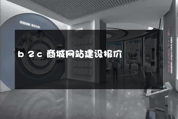 b2c商城网站建设报价