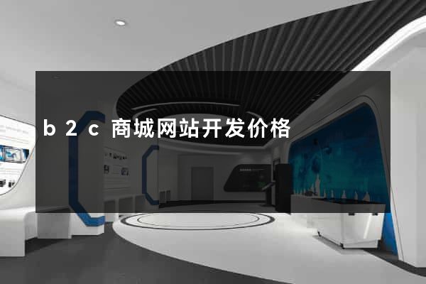 b2c商城网站开发价格