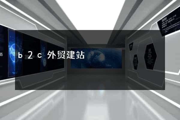 b2c外贸建站