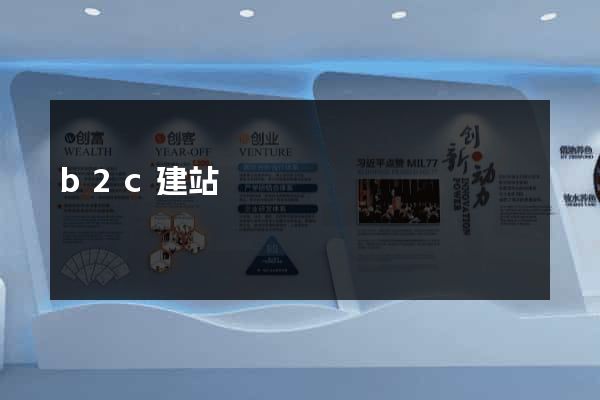 b2c建站