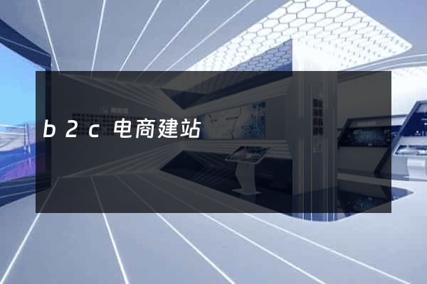 b2c电商建站